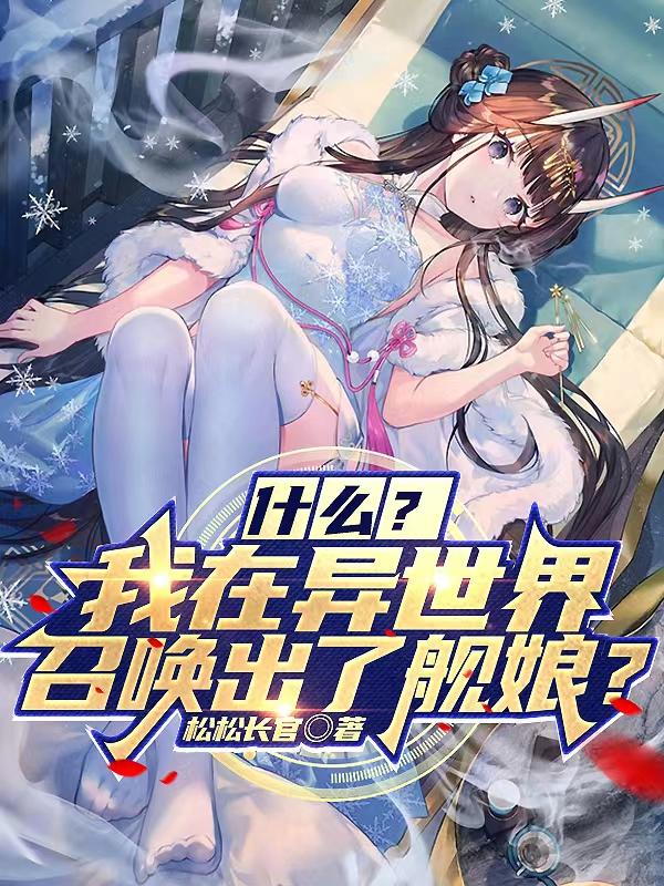 什么？我在异世界召唤出了舰娘？