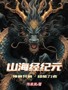 山海经纪元：神兽异兽，超能力者