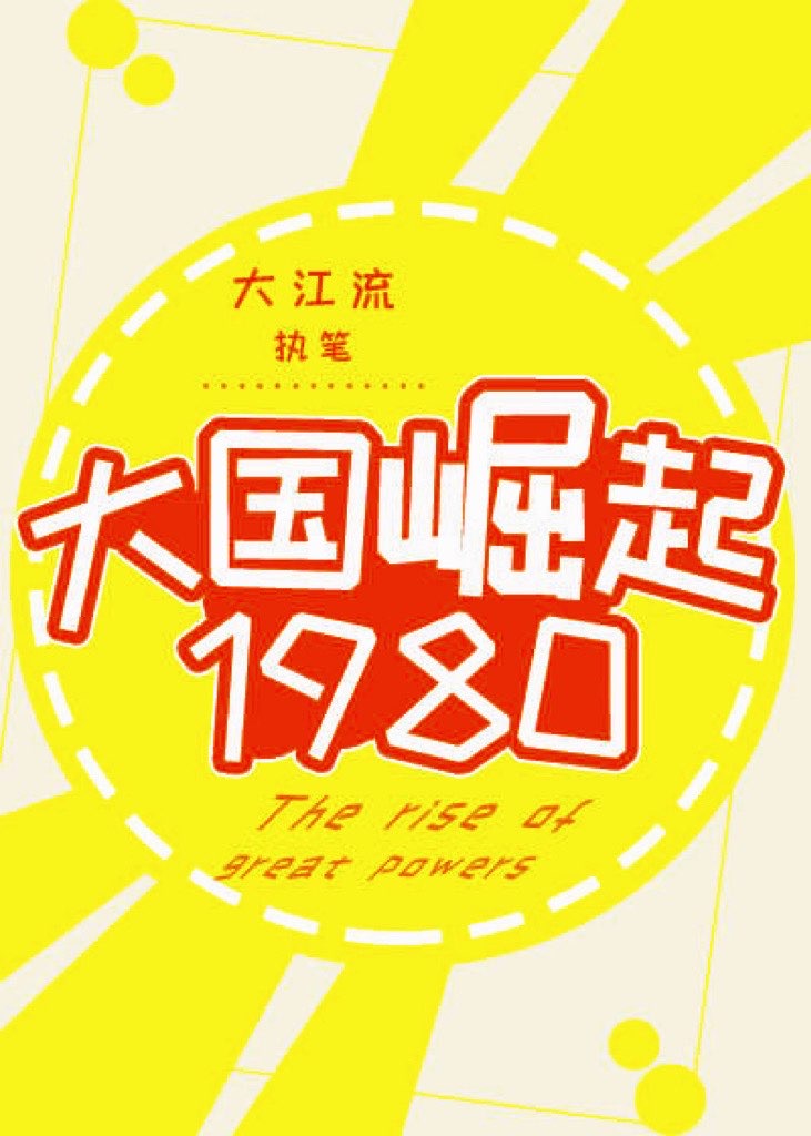 大国崛起1980