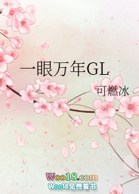 一眼万年（GL）